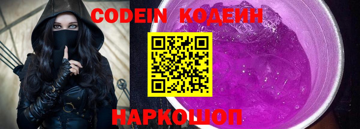 Алапаевск  Кодеин Purple Drank  Вход с VPN 